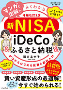 マンガと図解でよくわかる新NISA＆iDeCo＆ふるさと納税［増補改訂3版］ ゼロからはじめる投資と節税入門