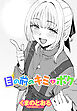 【単話版】目の前のキミとボク