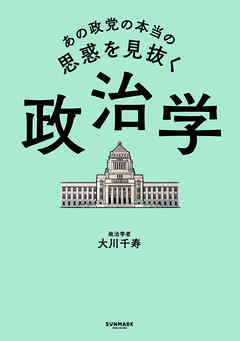 あの政党の本当の思惑を見抜く 政治学