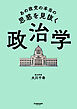 あの政党の本当の思惑を見抜く 政治学