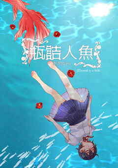 瓶詰人魚