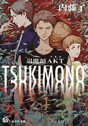 TSUKIMONO 退魔師AKT
