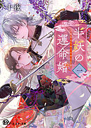 半妖の運命婚１