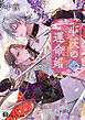 半妖の運命婚１