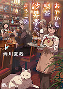 あやかし喫茶沙界亭へようこそ１