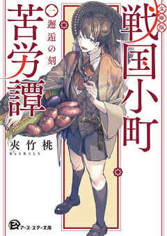 【文庫版】戦国小町苦労譚　１、邂逅の刻