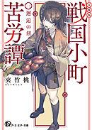 【文庫版】戦国小町苦労譚　１、邂逅の刻