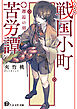 【文庫版】戦国小町苦労譚　１、邂逅の刻