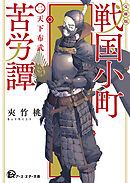 【文庫版】戦国小町苦労譚　２、天下布武