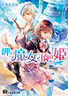 岬の魔女と頂の姫