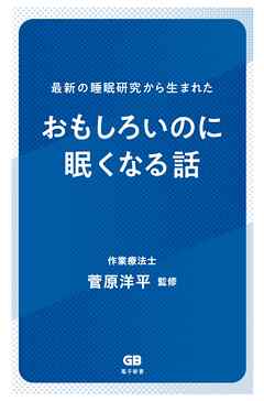 最新の睡眠研究から生まれた　おもしろいのに眠くなる話