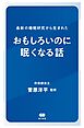 最新の睡眠研究から生まれた　おもしろいのに眠くなる話
