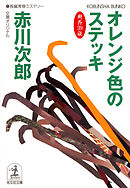 オレンジ色のステッキ～杉原爽香三十九歳の秋～