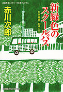 新緑色のスクールバス～杉原爽香四十歳の冬～
