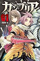 【期間限定　無料お試し版】カンブリア