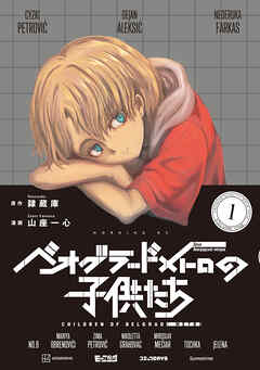 【期間限定　試し読み増量版】ベオグラードメトロの子供たち