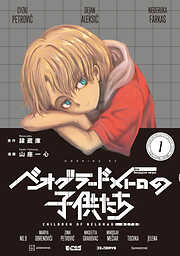 【期間限定　試し読み増量版】ベオグラードメトロの子供たち
