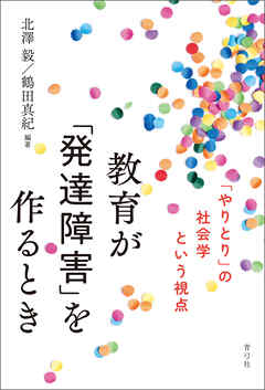 教育が「発達障害」を作るとき　「やりとり」の社会学という視点