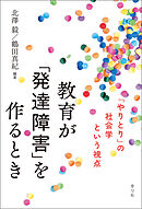 教育が「発達障害」を作るとき　「やりとり」の社会学という視点
