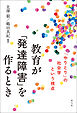 教育が「発達障害」を作るとき　「やりとり」の社会学という視点
