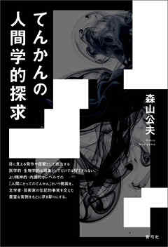 てんかんの人間学的探求