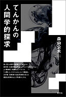 てんかんの人間学的探求