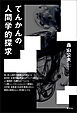 てんかんの人間学的探求