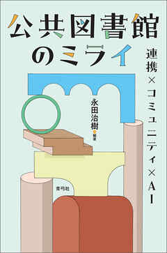 公共図書館のミライ　連携×コミュニティ×AI
