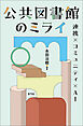 公共図書館のミライ　連携×コミュニティ×AI