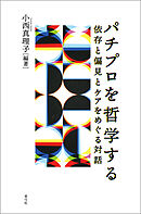 パチプロを哲学する　依存と偏見とケアをめぐる対話