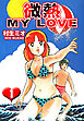 微熱 MY LOVE 1（ハーパーコリンズ・ジャパン×アルト出版）