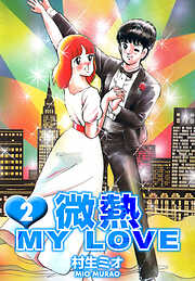 微熱 MY LOVE（ハーパーコリンズ・ジャパン×アルト出版）