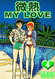 微熱 MY LOVE（ハーパーコリンズ・ジャパン×アルト出版）