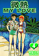 微熱 MY LOVE 4（ハーパーコリンズ・ジャパン×アルト出版）