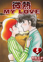 微熱 MY LOVE（ハーパーコリンズ・ジャパン×アルト出版）