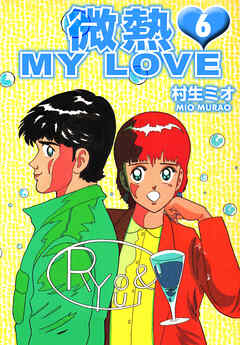 微熱 MY LOVE 6（ハーパーコリンズ・ジャパン×アルト出版）