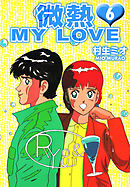微熱 MY LOVE 6（ハーパーコリンズ・ジャパン×アルト出版）