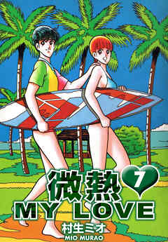微熱 MY LOVE 7（ハーパーコリンズ・ジャパン×アルト出版）