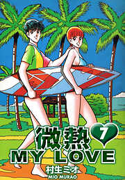 微熱 MY LOVE（ハーパーコリンズ・ジャパン×アルト出版）