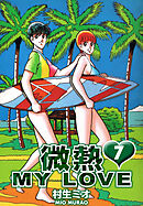 微熱 MY LOVE 7（ハーパーコリンズ・ジャパン×アルト出版）