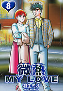 微熱 MY LOVE 8（ハーパーコリンズ・ジャパン×アルト出版）