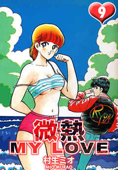 微熱 MY LOVE 9（ハーパーコリンズ・ジャパン×アルト出版）