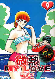 微熱 MY LOVE（ハーパーコリンズ・ジャパン×アルト出版）