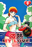 微熱 MY LOVE 9（ハーパーコリンズ・ジャパン×アルト出版）