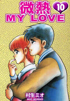 微熱 MY LOVE 10（ハーパーコリンズ・ジャパン×アルト出版）