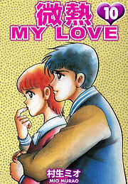 微熱 MY LOVE（ハーパーコリンズ・ジャパン×アルト出版）