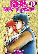 微熱 MY LOVE 10（ハーパーコリンズ・ジャパン×アルト出版）