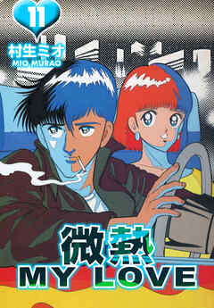微熱 MY LOVE 11（ハーパーコリンズ・ジャパン×アルト出版）