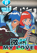 微熱 MY LOVE 11（ハーパーコリンズ・ジャパン×アルト出版）