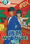微熱 MY LOVE 12（ハーパーコリンズ・ジャパン×アルト出版）